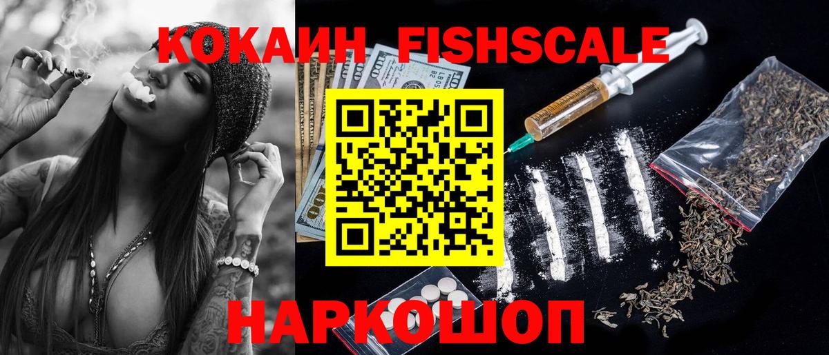 купить  цена  КОКАИН FishScale  КОКАИН  Вход с VPN  Аргун  COCAIN VHQ 